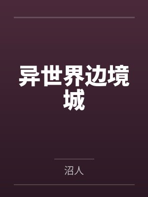 异世界边境城封面