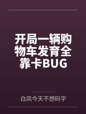 开局一辆车购物车的小说封面
