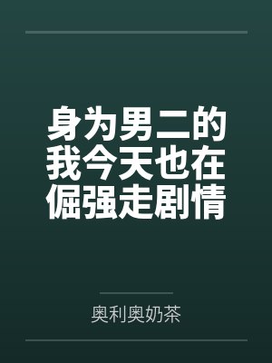 身为男二的我今天也在倔强走剧情封面