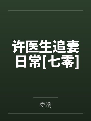 许医生追妻日常[七零]封面