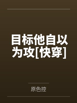 目标他自以为攻原色控封面