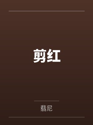 剪红封面