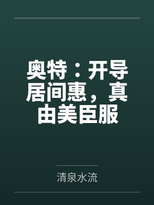奥特：开导居间惠，真由美臣服by清泉水流笔趣阁无弹窗封面