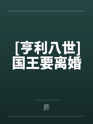 [亨利八世]国王要离婚笔趣阁无弹窗封面