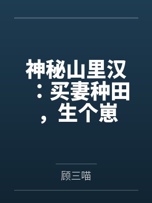 神秘山里汉：买妻种田，生个崽封面