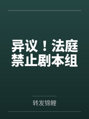 异议！法庭禁止剧本组by转发锦鲤封面
