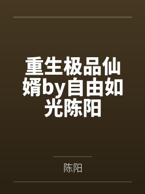 重生极品仙婿by自由如光陈阳封面