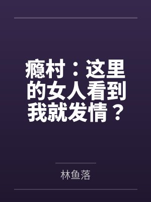 瘾村:这里的女人看到我就发情?封面