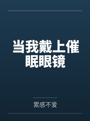 当我戴上催眠眼镜封面