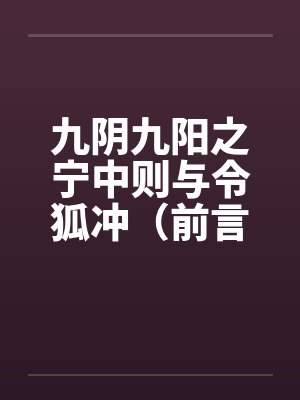 九阴九阳之宁中则与令狐冲免费阅读全文章节封面