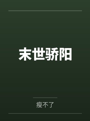 末世骄阳封面