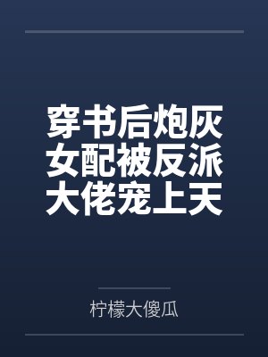 穿书后炮灰女配被反派大佬宠上天封面