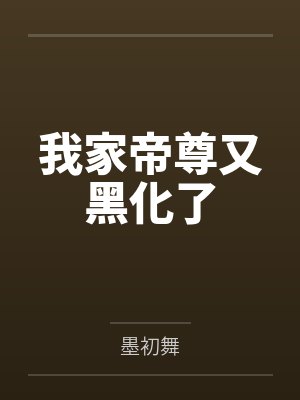 我家帝尊又黑化了封面