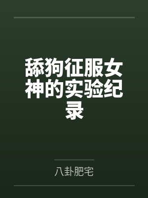 舔狗征服女神的实验纪录by八卦肥宅封面