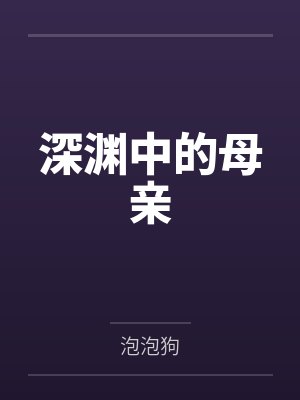 深渊中的母亲封面