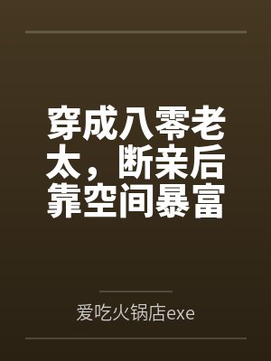 穿成八零老太，断亲后靠空间暴富by爱吃火锅店exe封面