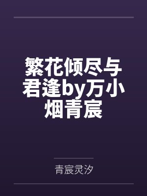 繁花倾尽与君逢by万小烟青宸封面