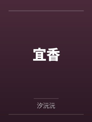 宜香封面