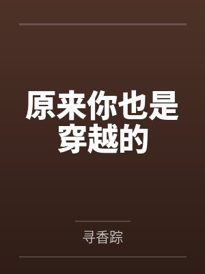 原来你也是穿越的by寻香踪封面