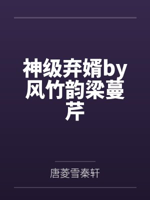 神级弃婿by风竹韵梁蔓芹封面