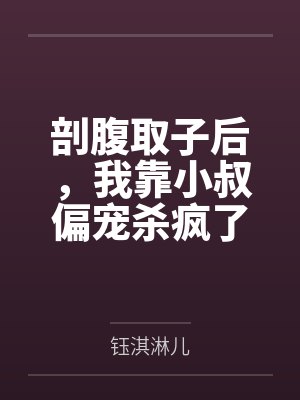 剖腹取子后，我靠小叔偏宠杀疯了by钰淇淋儿笔趣阁无弹窗封面