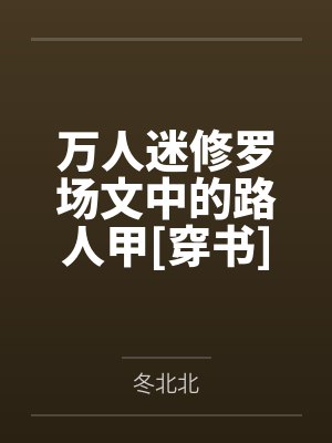 万人迷修罗场女主日常封面