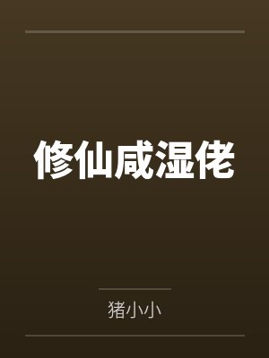 修仙咸湿佬封面