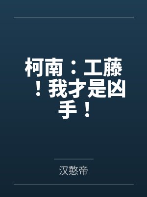柯南：工藤！我才是凶手！by汉憨帝封面