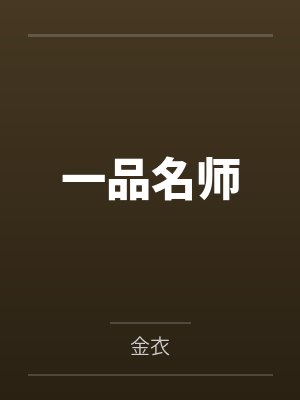 一品名师封面