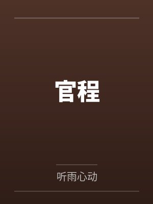 官程封面