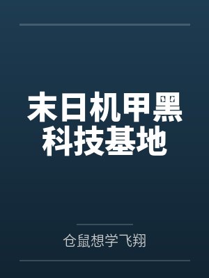 末日机甲黑科技基地by仓鼠想学飞翔封面