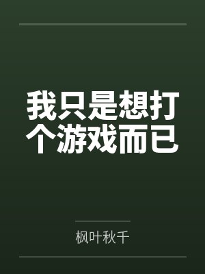 我只是想打个游戏而已封面