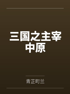 三国之主宰中原封面