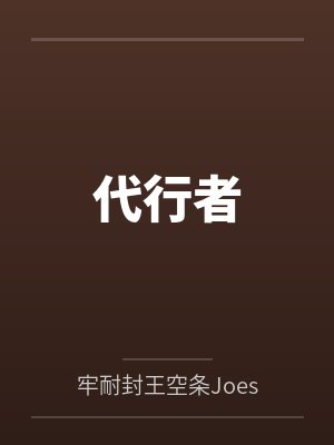 四季代行者封面