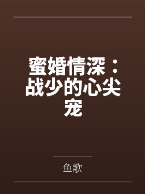 蜜婚情深：战少的心尖宠by鱼歌封面