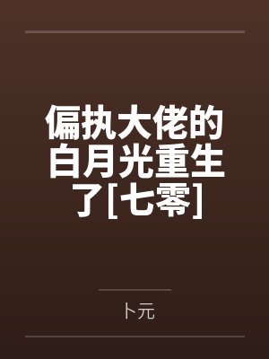 偏执大佬的白月光重生了[七零]笔趣阁无弹窗封面