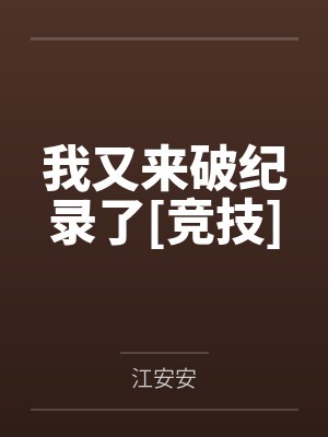 我又来破纪录了[竞技]by江安安笔趣阁无弹窗封面