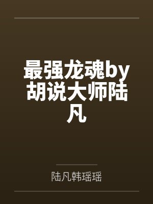 小说最强龙魂在线阅读封面
