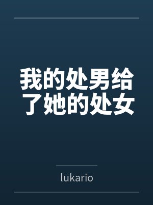 我的处男给了她的处女笔趣阁无弹窗封面
