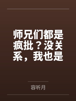 师兄们都是疯批？没关系，我也是