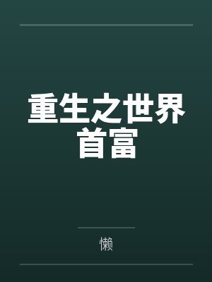 重生之世界首富封面