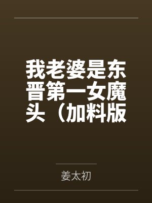 我老婆是东晋第一女魔头（加料版）封面