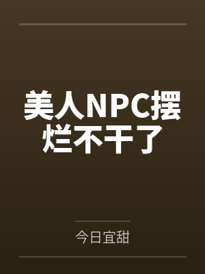 美人NPC摆烂不干了by今日宜甜封面