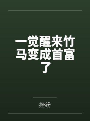 一觉醒来竹马变成首富了封面