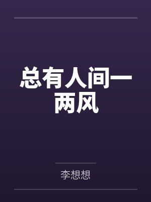 总有人间一两风封面