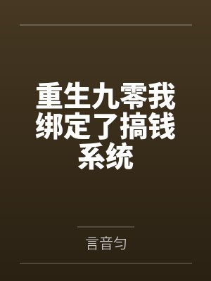 重生九零我绑定了搞钱系统笔趣阁无弹窗封面