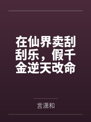 在仙界卖刮刮乐，假千金逆天改命笔趣阁无弹窗封面