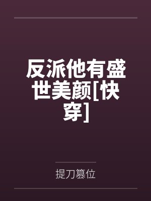 反派他有盛世美颜[快穿]by提刀篡位笔趣阁无弹窗封面
