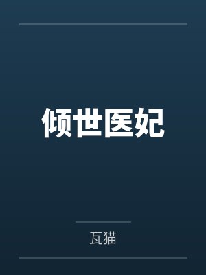 倾世医妃by瓦猫封面