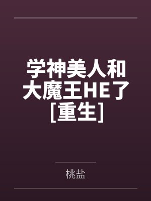 学神美人和大魔王HE了[重生]by桃盐笔趣阁无弹窗封面